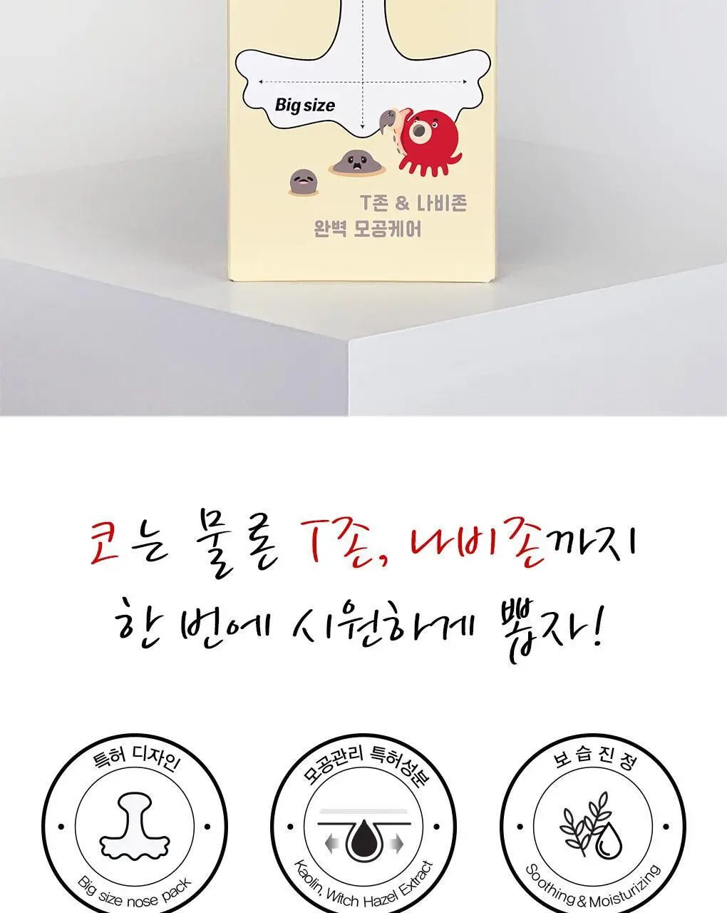 [초대형코팩/T존+나비존] 나이팅게일 3스텝 타코팩 문어흡착팩 상세페이지 6